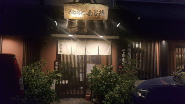 うなぎのふじ井