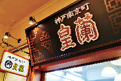 神戸南京町 皇蘭