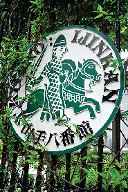 座ると願いがかなう!?パワースポット「山手八番館」