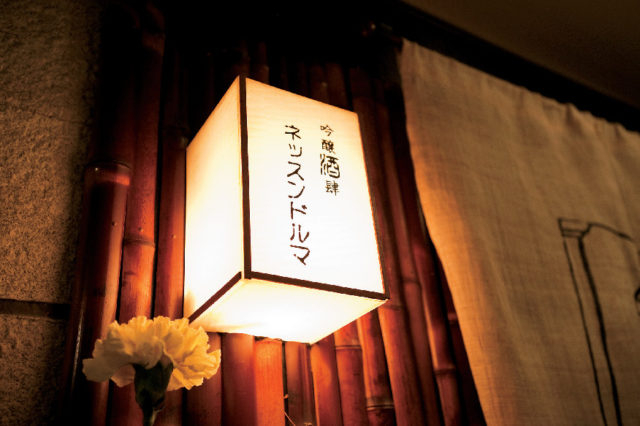 吟醸酒肆 ネッスンドルマ