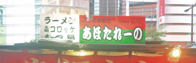 【博多の天神・渡辺通りの屋台①】あほたれーの