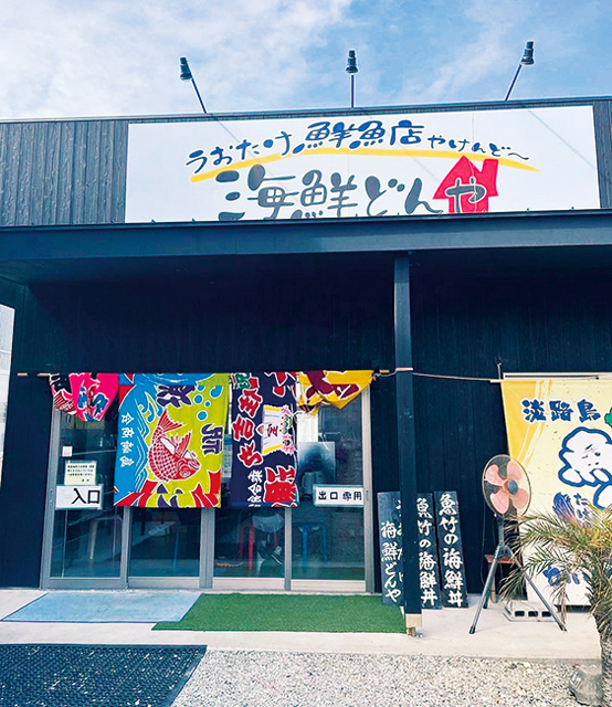 地元西浦でとれる鮮魚をリーズナブルに「うおたけ鮮魚店やけんど 海鮮どんや」