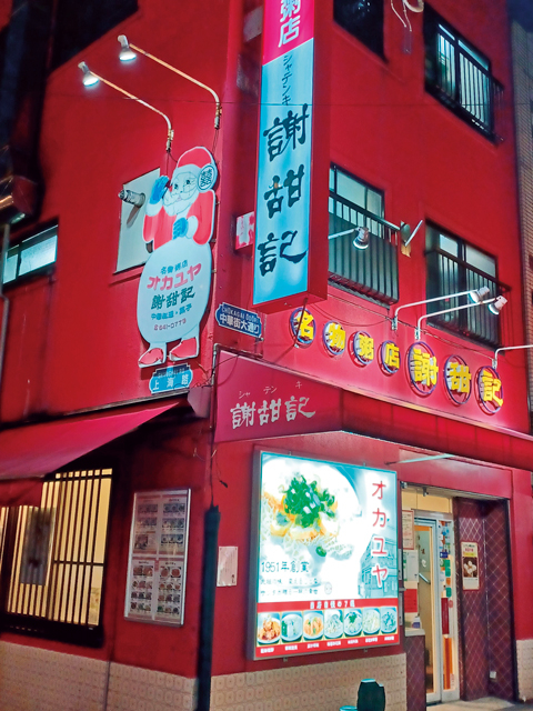 【横浜中華街のおすすめお粥(中華粥)】通いたくなる美味しさ「謝甜記本店」