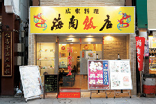 【横浜中華街 麺のオススメ店2】 海南飯店