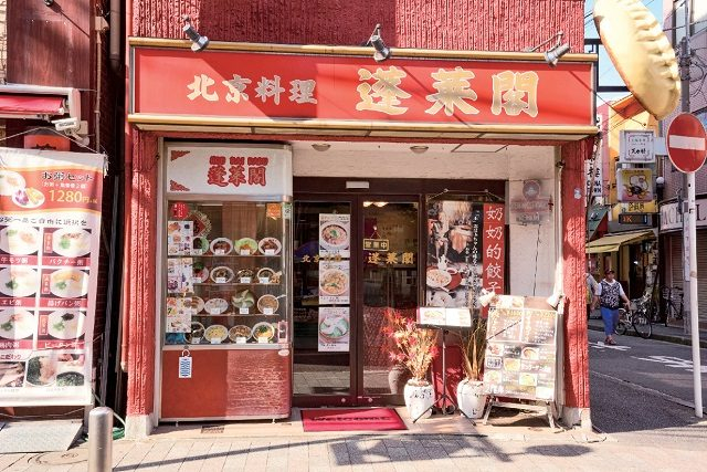 【横浜中華街のおすすめ餃子】蓬莱閣