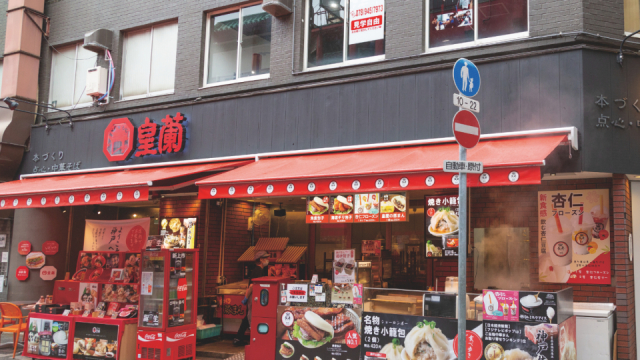 皇蘭 本店