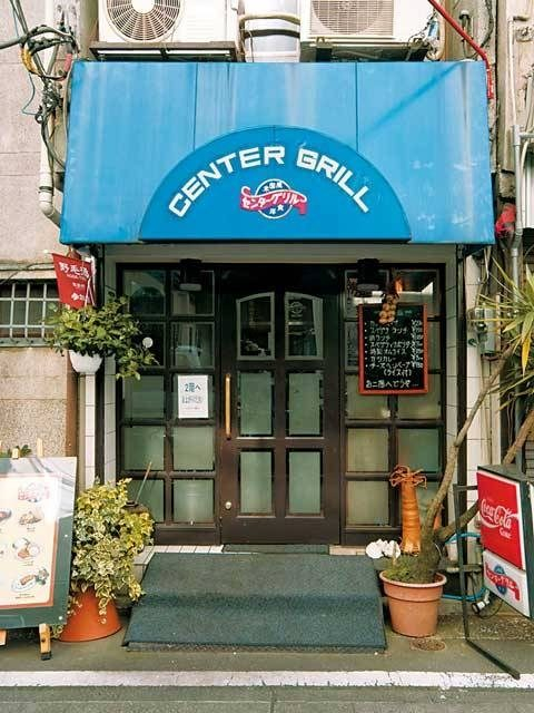 ボリューム満点の逸品は根強い人気を誇る「センターグリル」