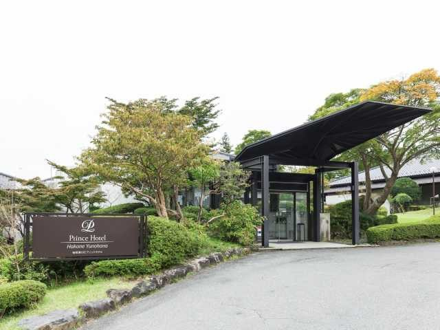 箱根湯の花プリンスホテル