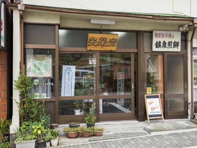 【宮ノ下駅周辺のおすすめスポット】川辺光栄堂(マップD)