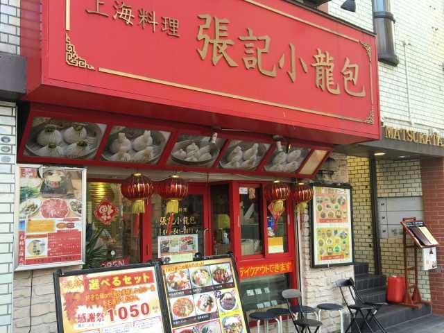 【横浜・中華街でおすすめの小籠包】張記小龍包(ちょうきしょうろんぽう)