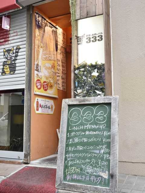 【関内&馬車道の美食ランチスポット】関内バル333