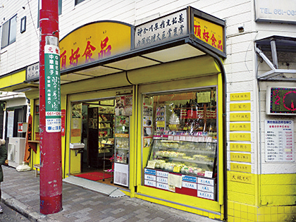 中華街 人気のテイクアウトグルメランキング⑤ 頂好食品