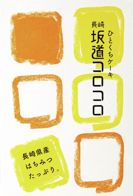 【長崎土産にぴったりのカステラ】長崎空港