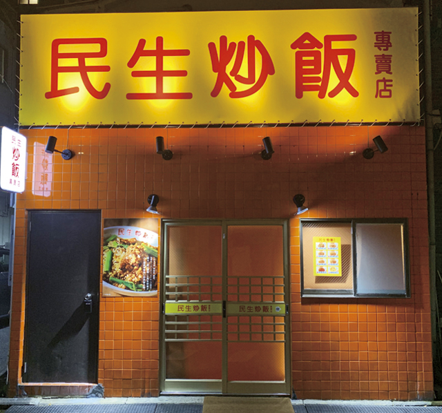 【横浜中華街 ご飯もののオススメ店7】 民生炒飯