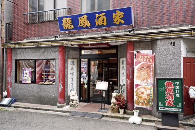 【横浜中華街 ご飯もののオススメ店9】 龍鳳酒家