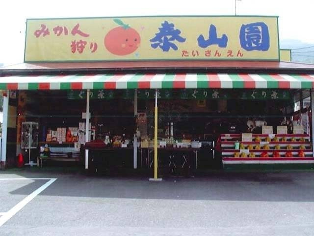 【伊東のレジャースポット】泰山園