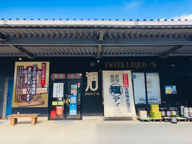 岩田商店