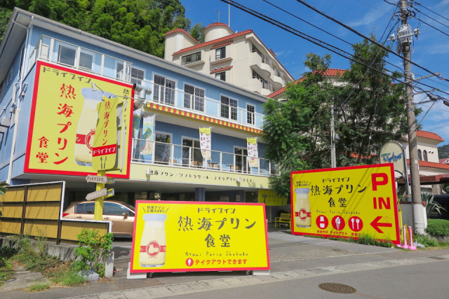 多賀のグルメスポット①:ドライブイン 熱海プリン食堂
