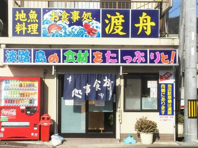 【淡路島×海の幸】とれたての地魚料理がズラリと並ぶ「お食事処 渡舟」