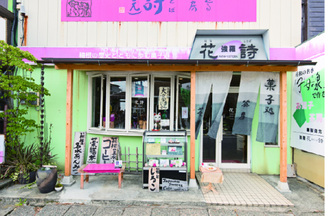 【強羅で人気のカフェスポット】強羅花詩