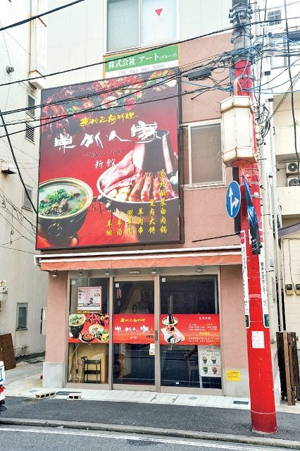 【横浜中華街で肉料理を食べるならココ】東北人家 新館