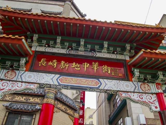 築町電停から徒歩3分 長崎新地中華街