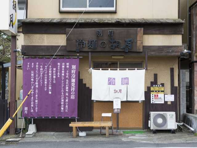 【別府冷麺のおすすめ店】胡月