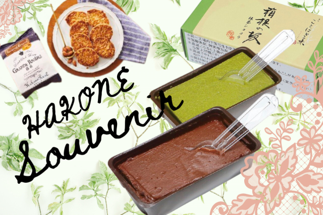 箱根土産 お菓子を選ぶならこちら!編集部おすすめ10選!