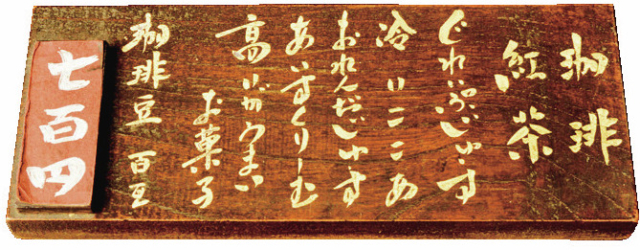 アンティーク雑貨を飾るクラシカルな珈琲店「茜屋珈琲店」