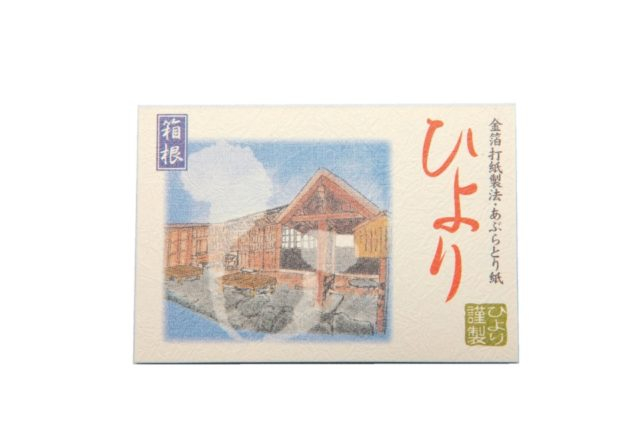箱根シリーズ温泉宿(コンパクト) 440円