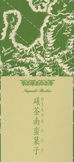 【長崎土産におすすめ!3大老舗カステラ】松翁軒