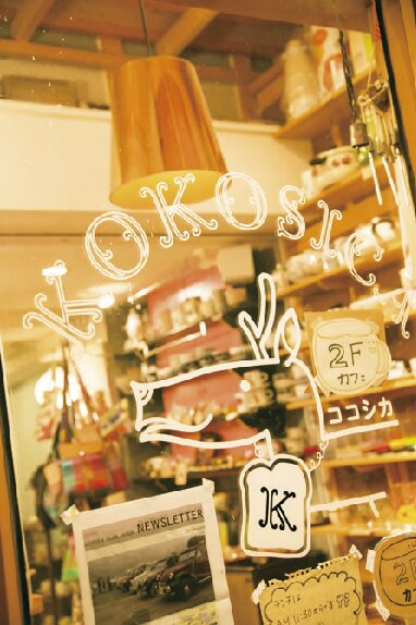 人柄が伝わる ほっこりベーグルと和み空間「ココシカ」(デニッシュ食パン・ベーグル専門店)