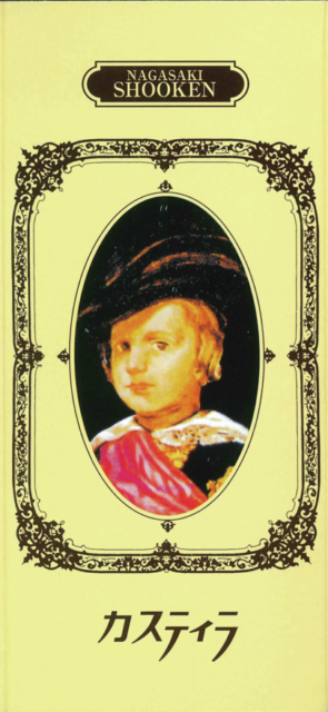 【長崎土産におすすめ!3大老舗カステラ】松翁軒