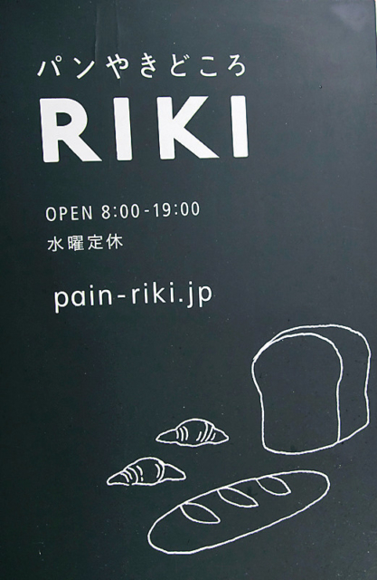 午前中がオススメ! 売り切れ必至の人気店「パンやきどころRIKI」
