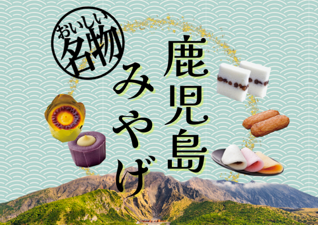 鹿児島みやげの決定版!空港や駅で買える定番みやげをチェックしよう!