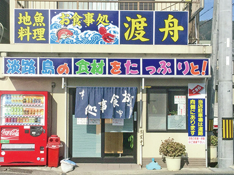 シンプルだけど奥深い味わい「お食事処 渡舟」