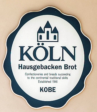 70年以上地元で愛される毎日通いたいベーカリー「KÖLN 三宮店」