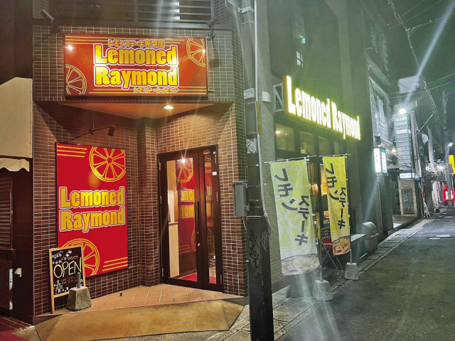 【佐世保グルメ×レモンステーキ】Lemoned Raymond 新上京店
