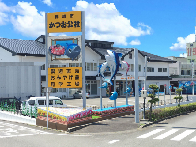 枕崎市かつお公社