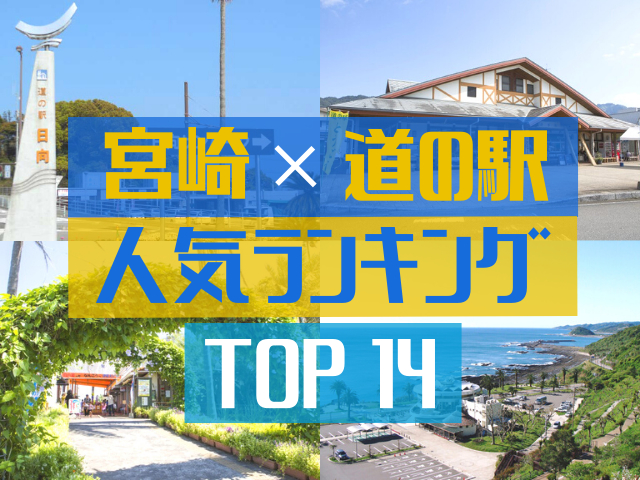 宮崎の道の駅ランキング!ドライブの目的地にしたい人気の道の駅TOP14!