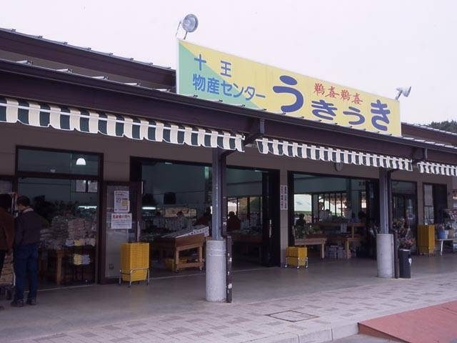 十王物産センター鵜喜鵜喜