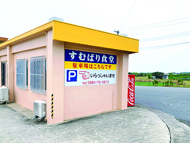 お食事処すむばり