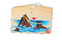 【伊勢・二見興玉神社×良縁祈願】4. 絵馬を奉納