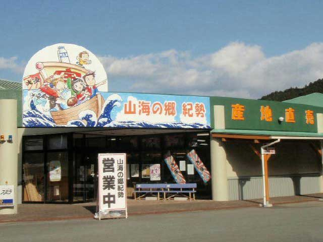 山海の郷 紀勢