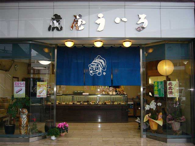 【伊勢志摩お土産】虎屋ういろ本店