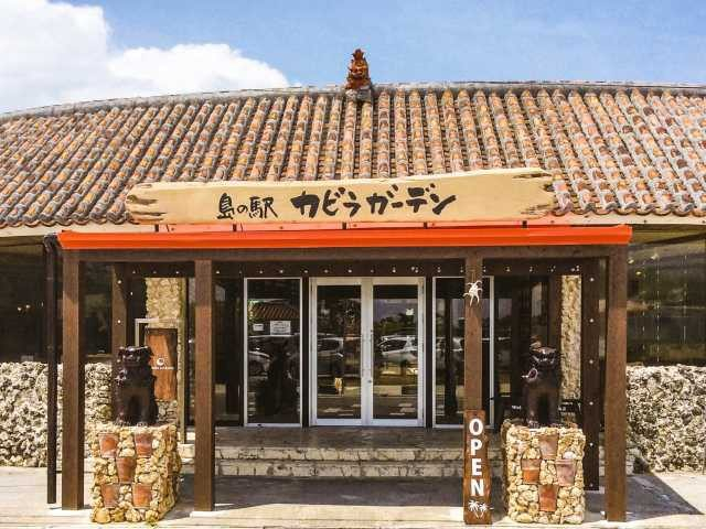 【川平湾周辺のランチスポット】島の駅 カビラガーデン