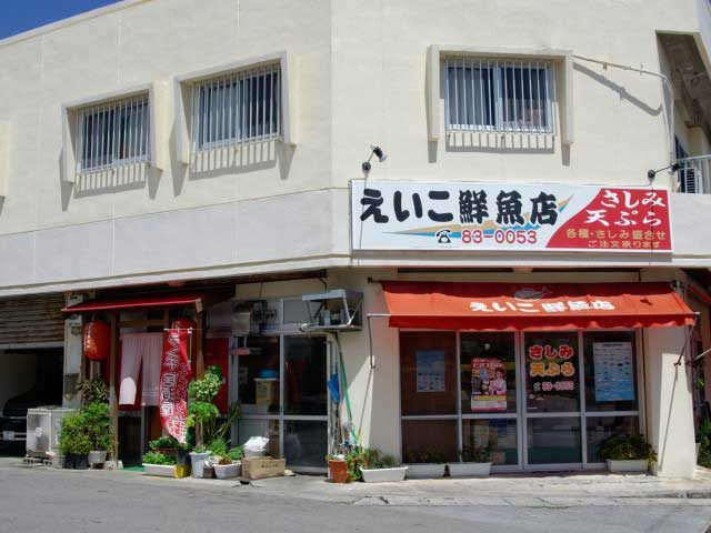獲れたて鮮魚のボリューム定食を「えいこ鮮魚店」