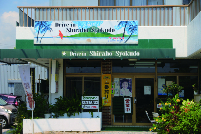 ローカル色満点の人気店「白保食堂」