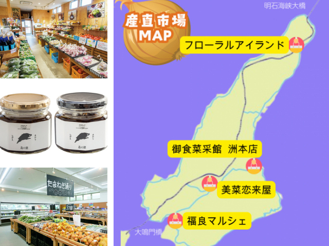 【淡路島】産直市場&マルシェへ行こう! 安くて新鮮な商品がズラリ!