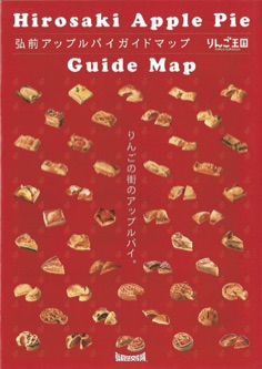 弘前アップルパイガイドマップをget